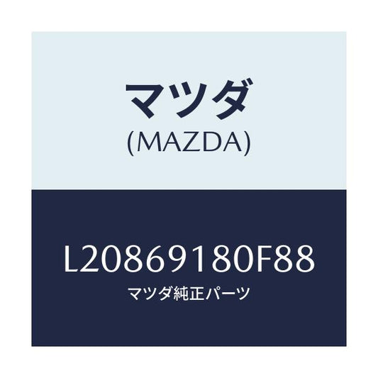 マツダ(MAZDA) ミラー（Ｌ） ドアー/MPV/ドアーミラー/マツダ純正部品/L20869180F88(L208-69-180F8)