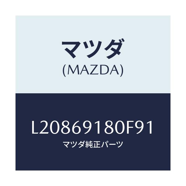 マツダ(MAZDA) ミラー（Ｌ） ドアー/MPV/ドアーミラー/マツダ純正部品/L20869180F91(L208-69-180F9)