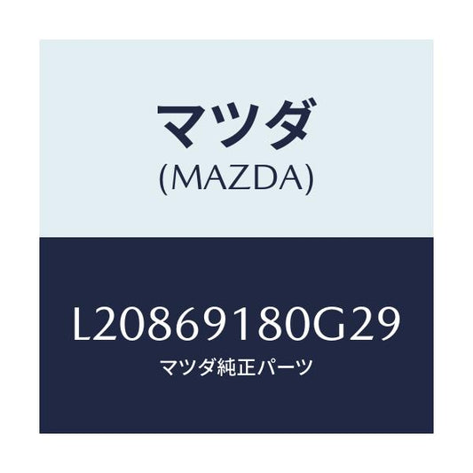 マツダ(MAZDA) ミラー（Ｌ） ドアー/MPV/ドアーミラー/マツダ純正部品/L20869180G29(L208-69-180G2)