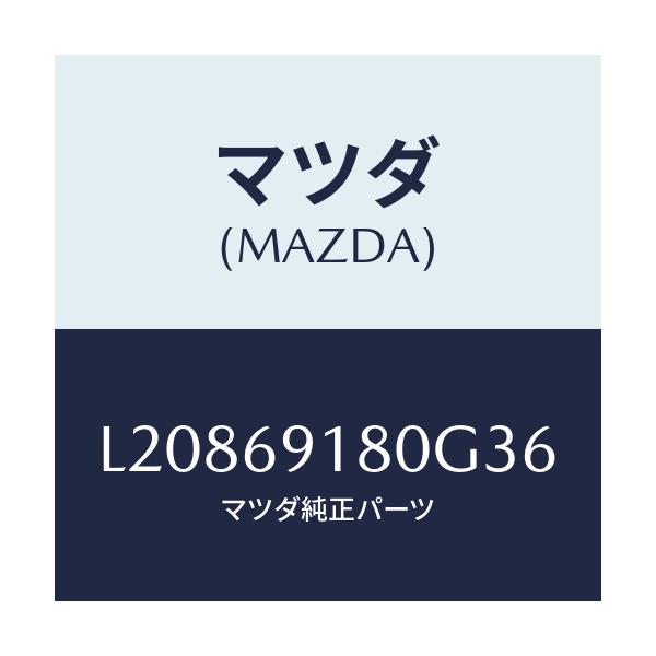 マツダ(MAZDA) ミラー（Ｌ） ドアー/MPV/ドアーミラー/マツダ純正部品/L20869180G36(L208-69-180G3)
