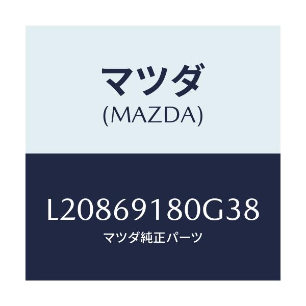 マツダ(MAZDA) ミラー（Ｌ） ドアー/MPV/ドアーミラー/マツダ純正部品/L20869180G38(L208-69-180G3)