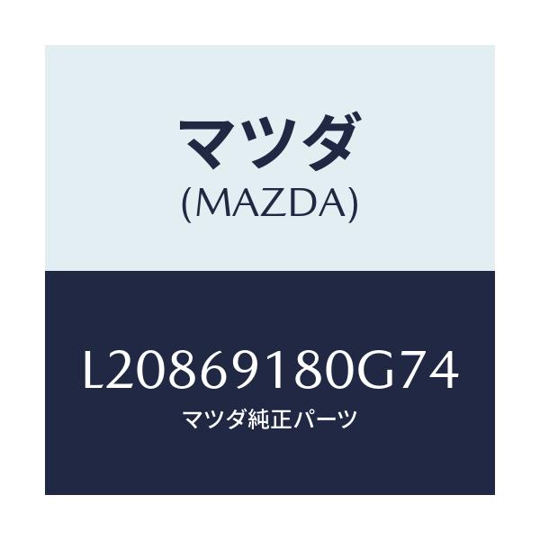 マツダ(MAZDA) ミラー（Ｌ） ドアー/MPV/ドアーミラー/マツダ純正部品/L20869180G74(L208-69-180G7)