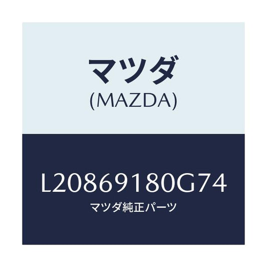 マツダ(MAZDA) ミラー（Ｌ） ドアー/MPV/ドアーミラー/マツダ純正部品/L20869180G74(L208-69-180G7)