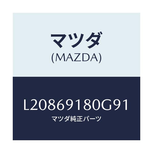 マツダ(MAZDA) ミラー（Ｌ） ドアー/MPV/ドアーミラー/マツダ純正部品/L20869180G91(L208-69-180G9)