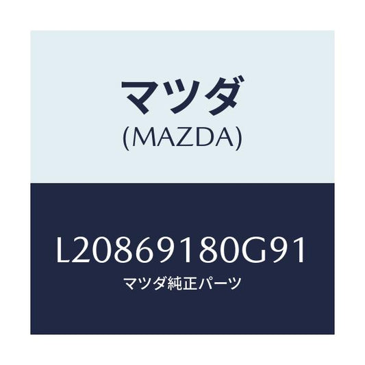 マツダ(MAZDA) ミラー（Ｌ） ドアー/MPV/ドアーミラー/マツダ純正部品/L20869180G91(L208-69-180G9)