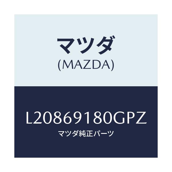マツダ(MAZDA) ミラー（Ｌ） ドアー/MPV/ドアーミラー/マツダ純正部品/L20869180GPZ(L208-69-180GP)