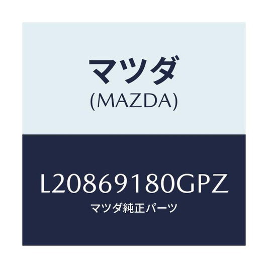 マツダ(MAZDA) ミラー（Ｌ） ドアー/MPV/ドアーミラー/マツダ純正部品/L20869180GPZ(L208-69-180GP)