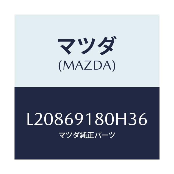 マツダ(MAZDA) ミラー（Ｌ） ドアー/MPV/ドアーミラー/マツダ純正部品/L20869180H36(L208-69-180H3)