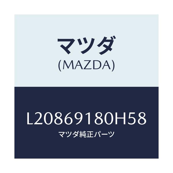 マツダ(MAZDA) ミラー（Ｌ） ドアー/MPV/ドアーミラー/マツダ純正部品/L20869180H58(L208-69-180H5)