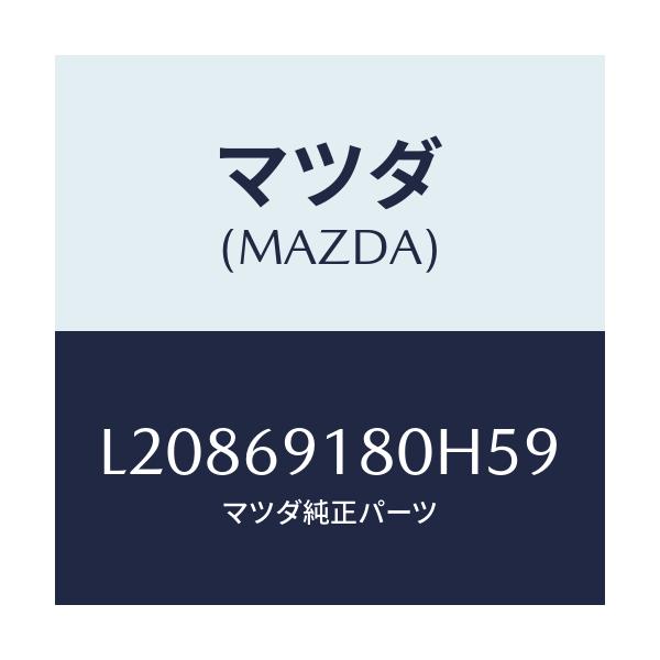 マツダ(MAZDA) ミラー（Ｌ） ドアー/MPV/ドアーミラー/マツダ純正部品/L20869180H59(L208-69-180H5)