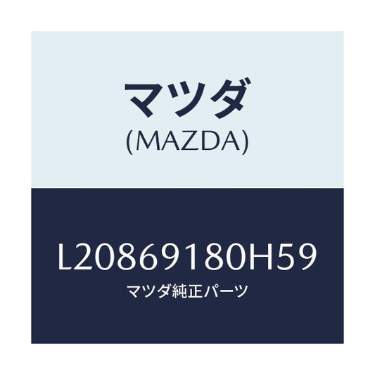 マツダ(MAZDA) ミラー（Ｌ） ドアー/MPV/ドアーミラー/マツダ純正部品/L20869180H59(L208-69-180H5)