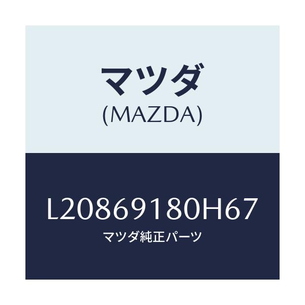 マツダ(MAZDA) ミラー（Ｌ） ドアー/MPV/ドアーミラー/マツダ純正部品/L20869180H67(L208-69-180H6)