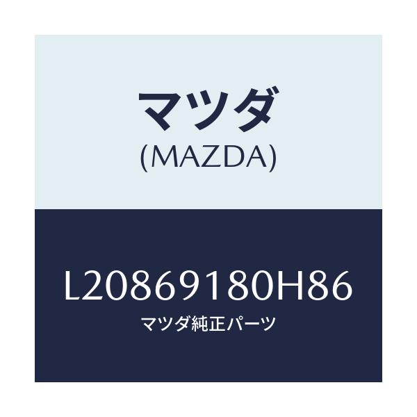 マツダ(MAZDA) ミラー（Ｌ） ドアー/MPV/ドアーミラー/マツダ純正部品/L20869180H86(L208-69-180H8)