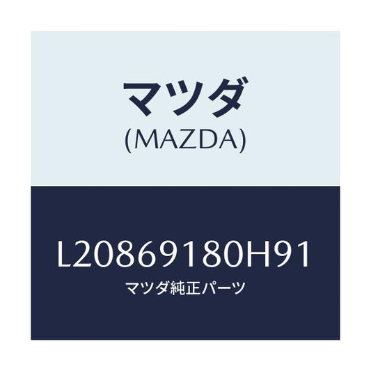 マツダ(MAZDA) ミラー（Ｌ） ドアー/MPV/ドアーミラー/マツダ純正部品/L20869180H91(L208-69-180H9)
