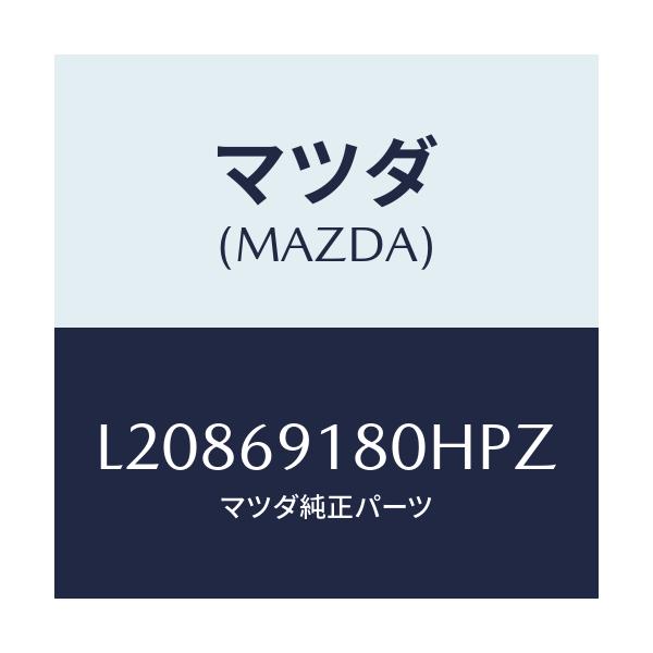 マツダ(MAZDA) ミラー（Ｌ） ドアー/MPV/ドアーミラー/マツダ純正部品/L20869180HPZ(L208-69-180HP)