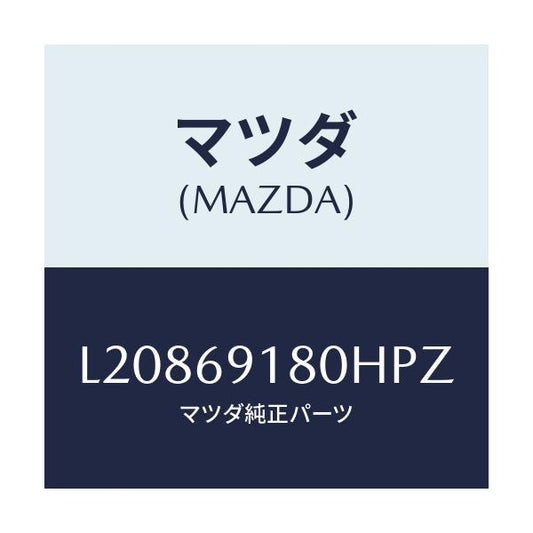 マツダ(MAZDA) ミラー（Ｌ） ドアー/MPV/ドアーミラー/マツダ純正部品/L20869180HPZ(L208-69-180HP)