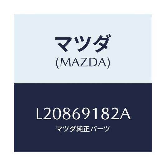 マツダ(MAZDA) ランプ（Ｌ） サイドターン/MPV/ドアーミラー/マツダ純正部品/L20869182A(L208-69-182A)