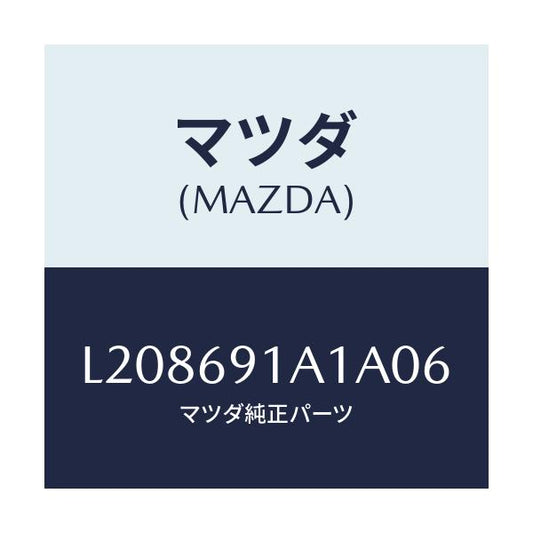 マツダ(MAZDA) ハウジング（Ｒ） ドアーミラー/MPV/ドアーミラー/マツダ純正部品/L208691A1A06(L208-69-1A1A0)