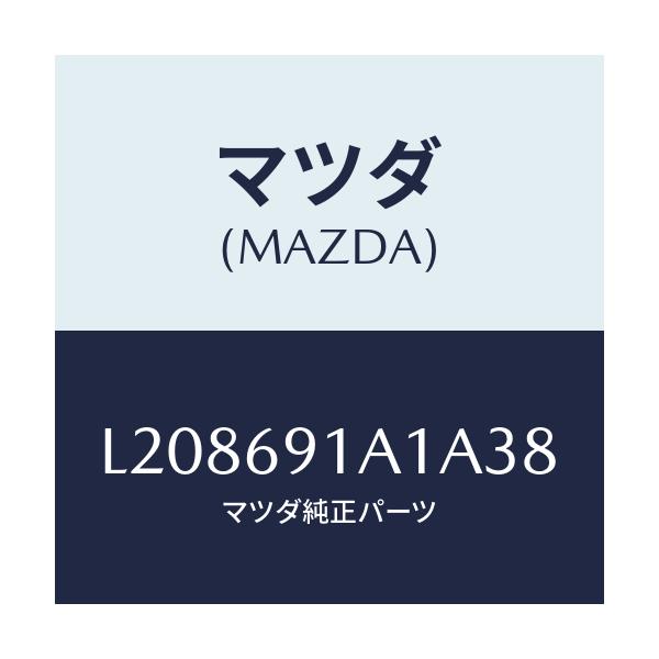 マツダ(MAZDA) ハウジング（Ｒ） ドアーミラー/MPV/ドアーミラー/マツダ純正部品/L208691A1A38(L208-69-1A1A3)