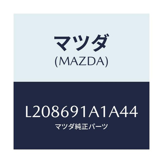 マツダ(MAZDA) ハウジング（Ｒ） ドアーミラー/MPV/ドアーミラー/マツダ純正部品/L208691A1A44(L208-69-1A1A4)
