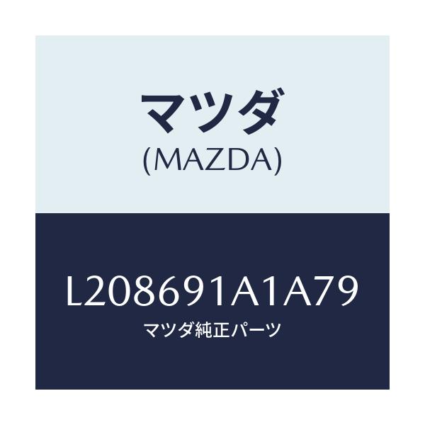 マツダ(MAZDA) ハウジング（Ｒ） ドアーミラー/MPV/ドアーミラー/マツダ純正部品/L208691A1A79(L208-69-1A1A7)