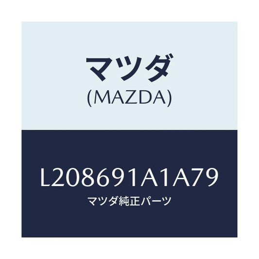 マツダ(MAZDA) ハウジング（Ｒ） ドアーミラー/MPV/ドアーミラー/マツダ純正部品/L208691A1A79(L208-69-1A1A7)