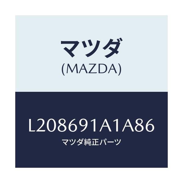マツダ(MAZDA) ハウジング（Ｒ） ドアーミラー/MPV/ドアーミラー/マツダ純正部品/L208691A1A86(L208-69-1A1A8)