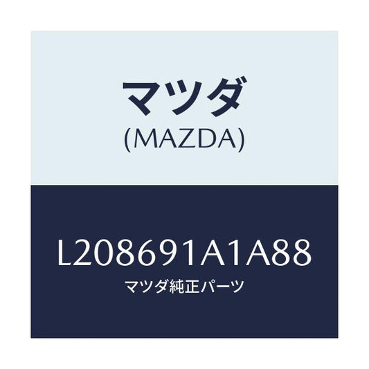 マツダ(MAZDA) ハウジング（Ｒ） ドアーミラー/MPV/ドアーミラー/マツダ純正部品/L208691A1A88(L208-69-1A1A8)