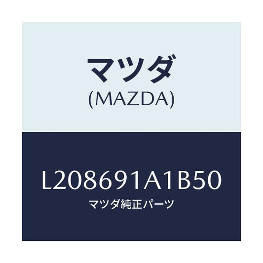 マツダ(MAZDA) ハウジング（Ｒ） ドアーミラー/MPV/ドアーミラー/マツダ純正部品/L208691A1B50(L208-69-1A1B5)