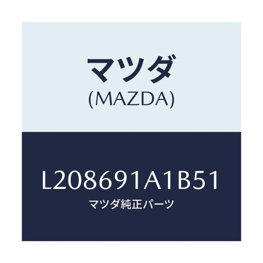 マツダ(MAZDA) ハウジング（Ｒ） ドアーミラー/MPV/ドアーミラー/マツダ純正部品/L208691A1B51(L208-69-1A1B5)