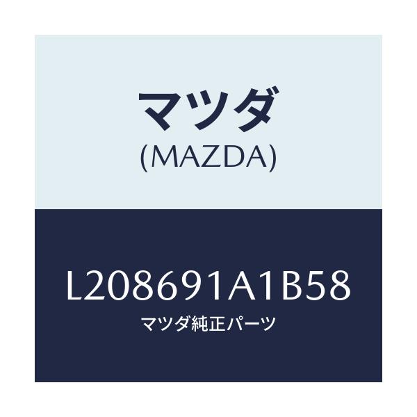 マツダ(MAZDA) ハウジング（Ｒ） ドアーミラー/MPV/ドアーミラー/マツダ純正部品/L208691A1B58(L208-69-1A1B5)