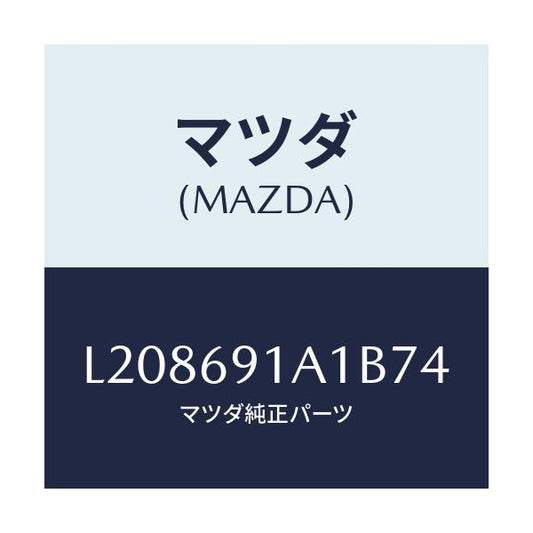 マツダ(MAZDA) ハウジング（Ｒ） ドアーミラー/MPV/ドアーミラー/マツダ純正部品/L208691A1B74(L208-69-1A1B7)