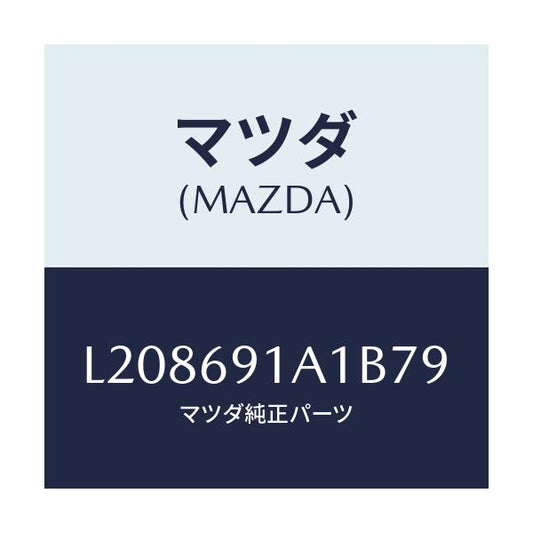マツダ(MAZDA) ハウジング（Ｒ） ドアーミラー/MPV/ドアーミラー/マツダ純正部品/L208691A1B79(L208-69-1A1B7)