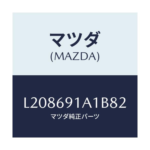 マツダ(MAZDA) ハウジング（Ｒ） ドアーミラー/MPV/ドアーミラー/マツダ純正部品/L208691A1B82(L208-69-1A1B8)