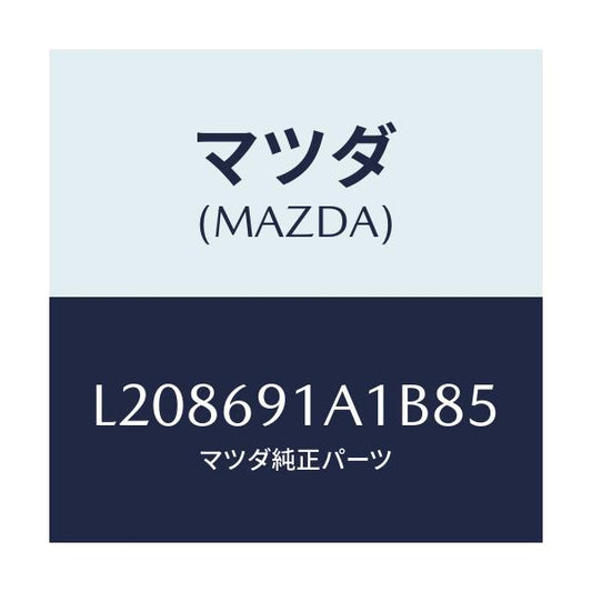 マツダ(MAZDA) ハウジング（Ｒ） ドアーミラー/MPV/ドアーミラー/マツダ純正部品/L208691A1B85(L208-69-1A1B8)