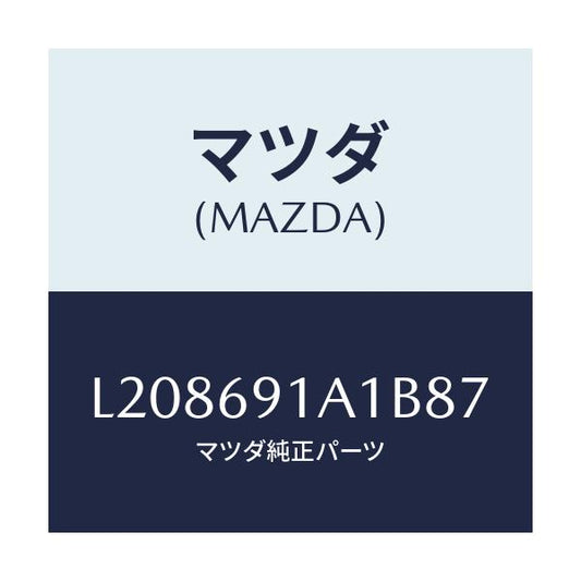 マツダ(MAZDA) ハウジング（Ｒ） ドアーミラー/MPV/ドアーミラー/マツダ純正部品/L208691A1B87(L208-69-1A1B8)
