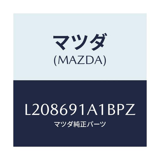 マツダ(MAZDA) ハウジング（Ｒ） ドアーミラー/MPV/ドアーミラー/マツダ純正部品/L208691A1BPZ(L208-69-1A1BP)