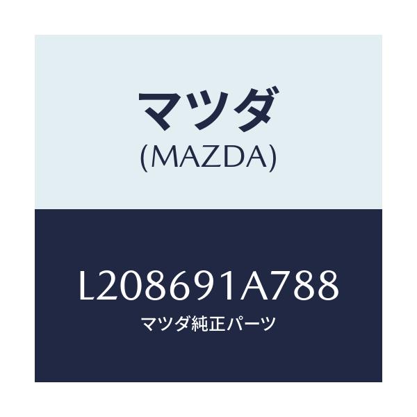 マツダ(MAZDA) ハウジング（Ｌ） ドアーミラー/MPV/ドアーミラー/マツダ純正部品/L208691A788(L208-69-1A788)