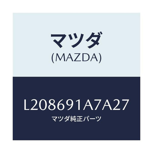 マツダ(MAZDA) ハウジング（Ｌ） ドアーミラー/MPV/ドアーミラー/マツダ純正部品/L208691A7A27(L208-69-1A7A2)