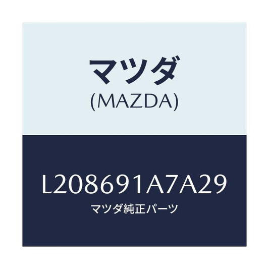 マツダ(MAZDA) ハウジング（Ｌ） ドアーミラー/MPV/ドアーミラー/マツダ純正部品/L208691A7A29(L208-69-1A7A2)
