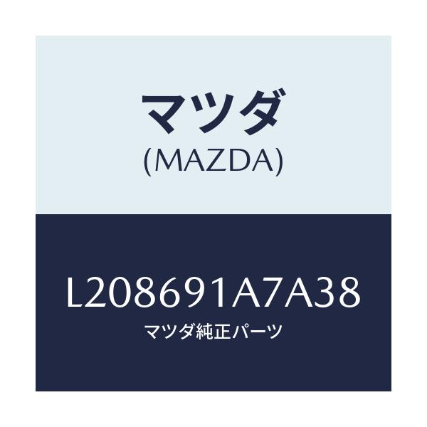 マツダ(MAZDA) ハウジング（Ｌ） ドアーミラー/MPV/ドアーミラー/マツダ純正部品/L208691A7A38(L208-69-1A7A3)
