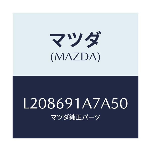 マツダ(MAZDA) ハウジング（Ｌ） ドアーミラー/MPV/ドアーミラー/マツダ純正部品/L208691A7A50(L208-69-1A7A5)