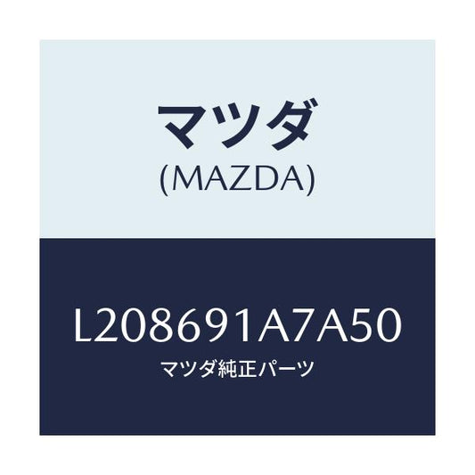 マツダ(MAZDA) ハウジング（Ｌ） ドアーミラー/MPV/ドアーミラー/マツダ純正部品/L208691A7A50(L208-69-1A7A5)