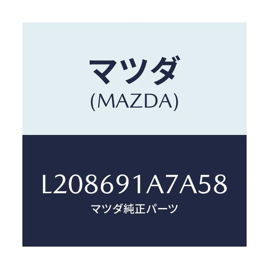 マツダ(MAZDA) ハウジング（Ｌ） ドアーミラー/MPV/ドアーミラー/マツダ純正部品/L208691A7A58(L208-69-1A7A5)