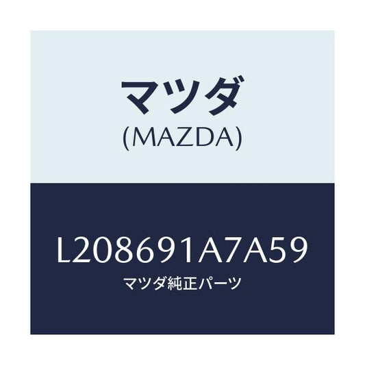 マツダ(MAZDA) ハウジング（Ｌ） ドアーミラー/MPV/ドアーミラー/マツダ純正部品/L208691A7A59(L208-69-1A7A5)
