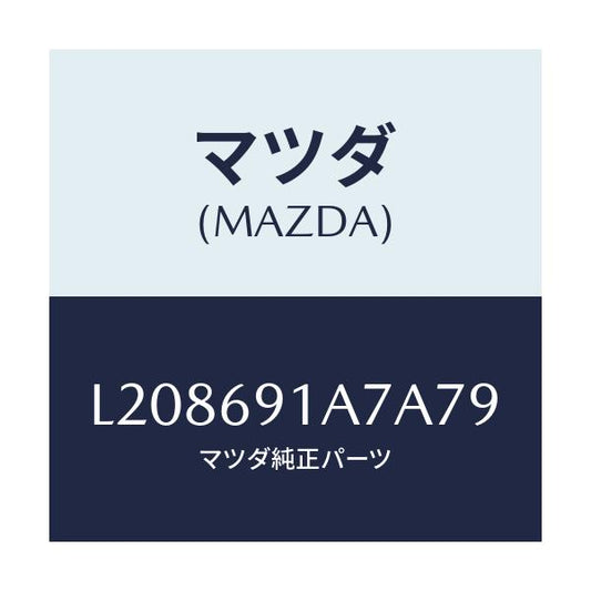 マツダ(MAZDA) ハウジング（Ｌ） ドアーミラー/MPV/ドアーミラー/マツダ純正部品/L208691A7A79(L208-69-1A7A7)