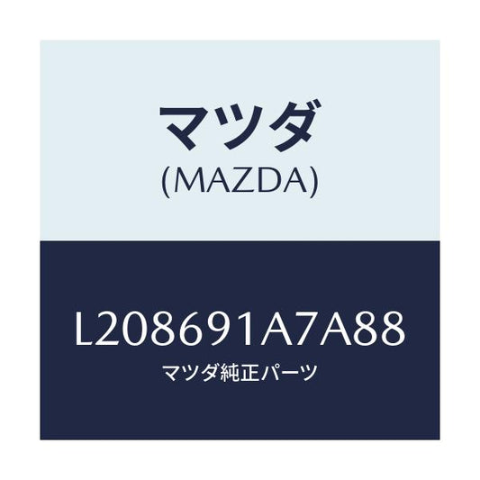 マツダ(MAZDA) ハウジング（Ｌ） ドアーミラー/MPV/ドアーミラー/マツダ純正部品/L208691A7A88(L208-69-1A7A8)