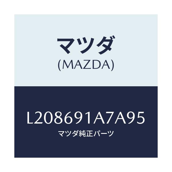 マツダ(MAZDA) ハウジング（Ｌ） ドアーミラー/MPV/ドアーミラー/マツダ純正部品/L208691A7A95(L208-69-1A7A9)