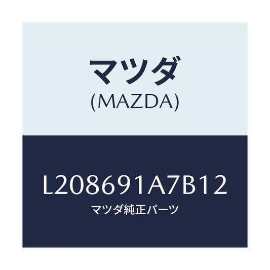 マツダ(MAZDA) ハウジング（Ｌ） ドアーミラー/MPV/ドアーミラー/マツダ純正部品/L208691A7B12(L208-69-1A7B1)