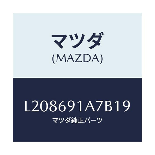 マツダ(MAZDA) ハウジング（Ｌ） ドアーミラー/MPV/ドアーミラー/マツダ純正部品/L208691A7B19(L208-69-1A7B1)